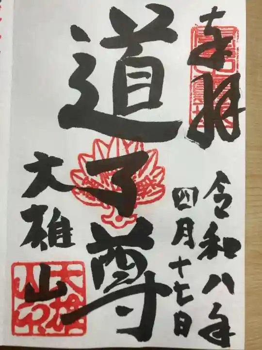 最乗寺(道了尊)の御朱印