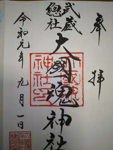 大國魂神社の御朱印