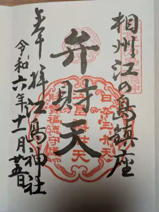 江島神社の御朱印