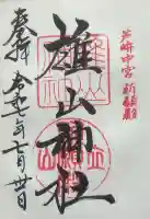 雄山神社中宮祈願殿の御朱印