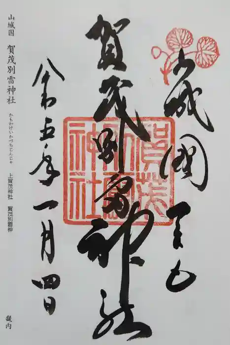 賀茂別雷神社（上賀茂神社）の御朱印