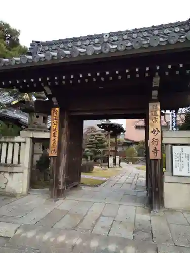 妙行寺の山門・神門