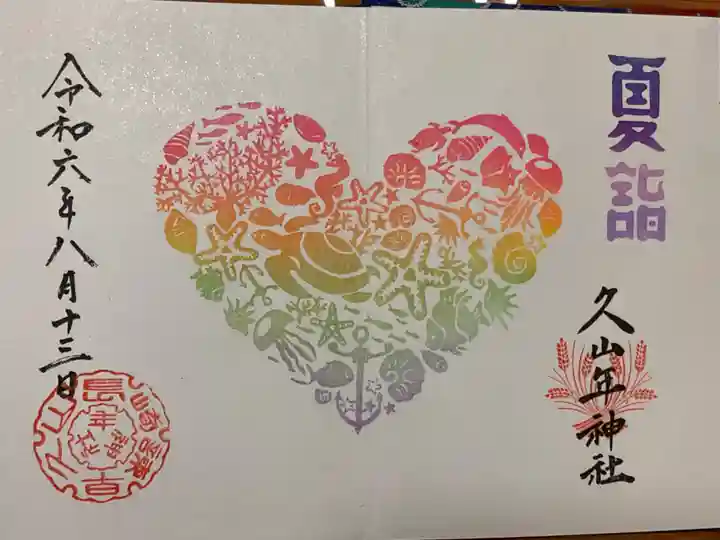 久山年神社の御朱印