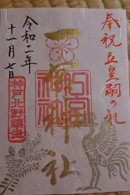 限定御朱印