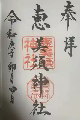 恵美須神社の御朱印