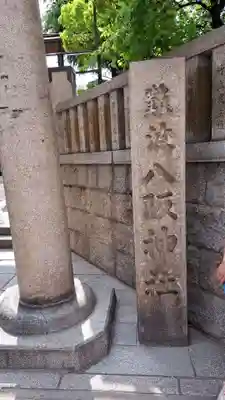 難波八阪神社(大阪府)