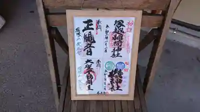 定正寺観音堂の御朱印