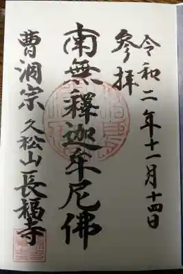 長福寺の御朱印