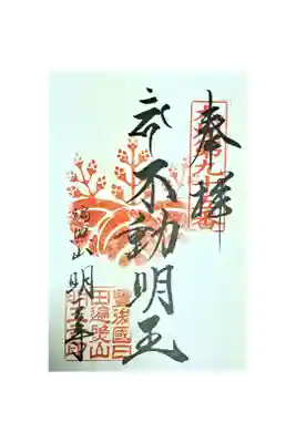 明王寺の御朱印