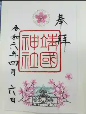 靖國神社(東京都)