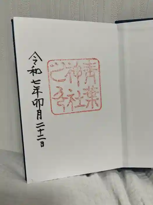 青葉神社の御朱印