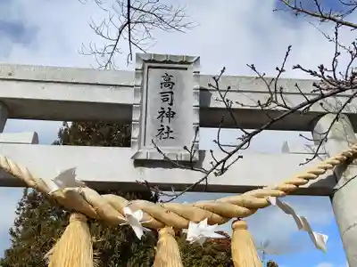 高司神社〜むすびの神の鎮まる社〜(福島県)