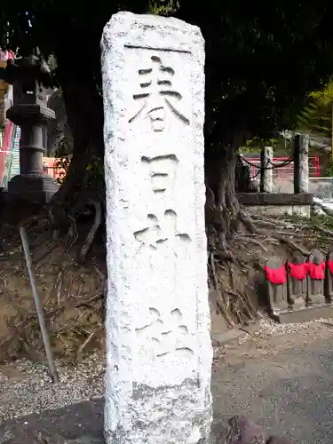 春日神社(神奈川県)