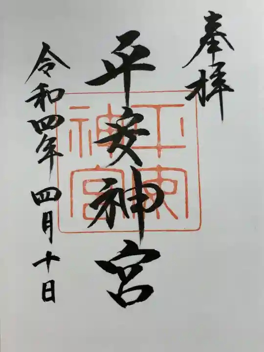 平安神宮の御朱印