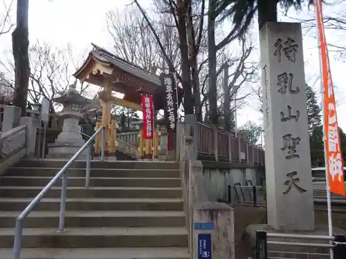 待乳山聖天（本龍院）の山門