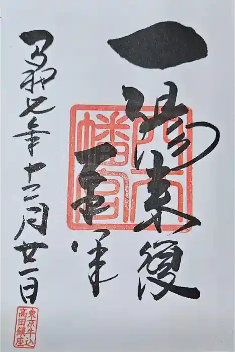 穴八幡宮の御朱印