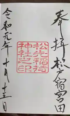 松先稲荷神社の御朱印