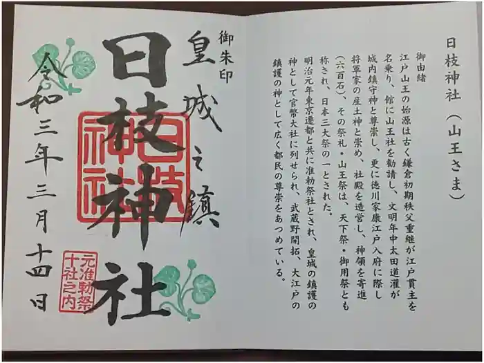 日枝神社の御朱印