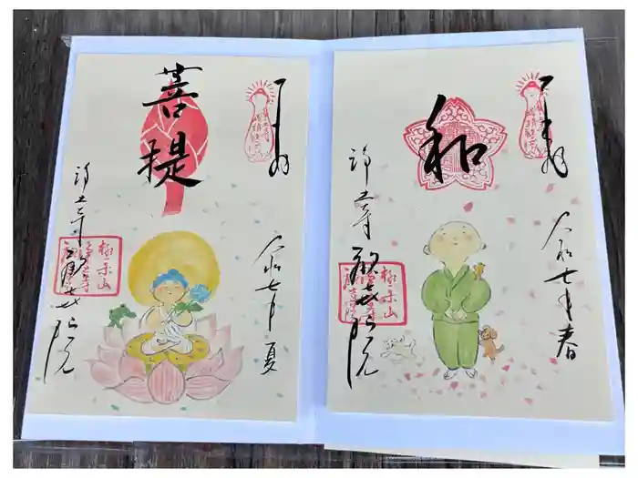 歓喜院の御朱印