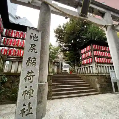 池尻稲荷神社(東京都)