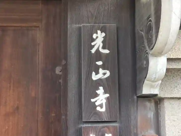 光正寺(大阪府)