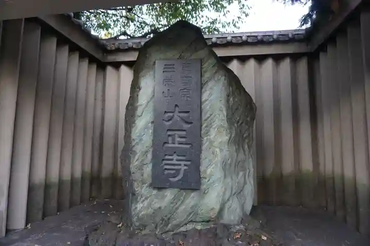大正寺のその他建物