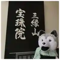 増上寺塔頭 三縁山 宝珠院のその他建物