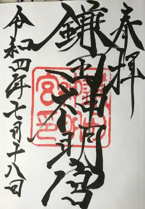鎌田神明宮の御朱印