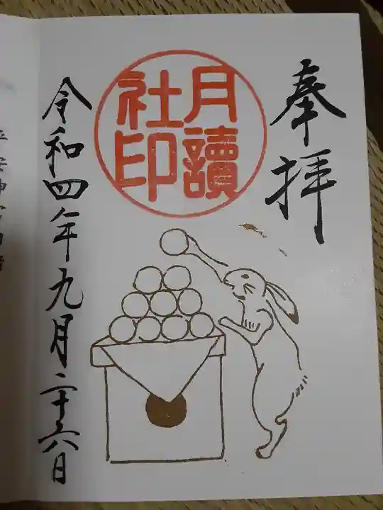 阿佐ヶ谷神明宮の御朱印