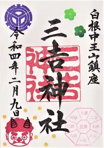 白根三吉神社の御朱印