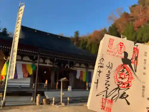 観音正寺の御朱印