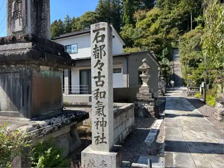 石都々古和気神社(福島県)
