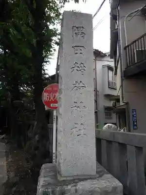 隅田稲荷神社のその他建物