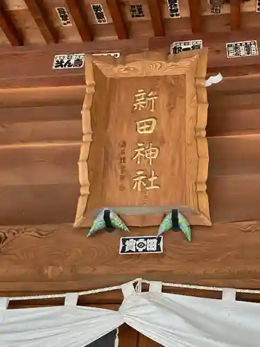 新田神社(長野県)
