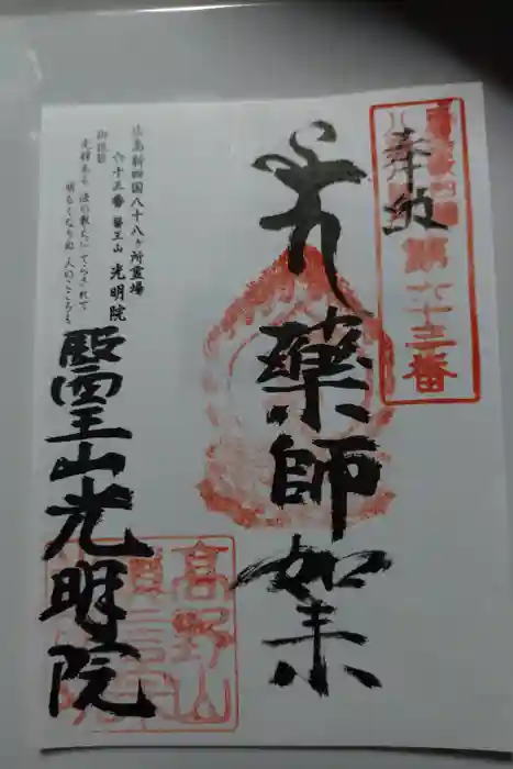 光明院の御朱印