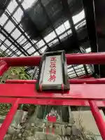 正一位稲荷(神奈川県)