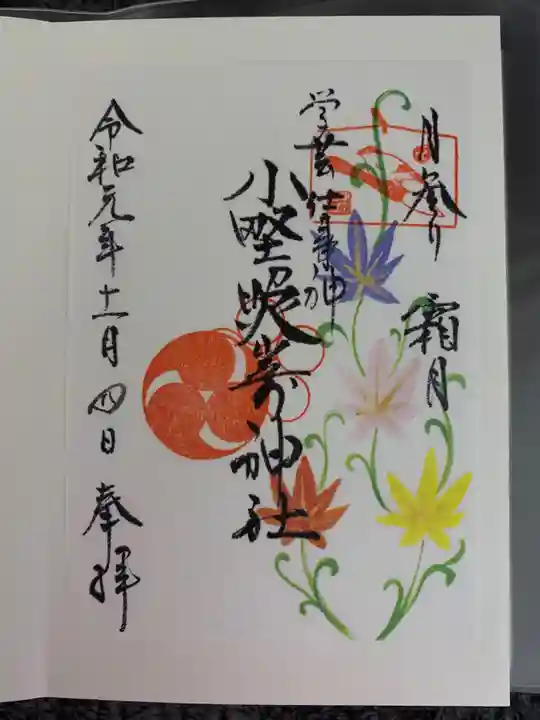 小野照崎神社の御朱印