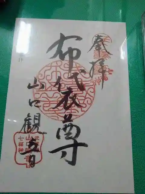 金乗院放光寺の御朱印