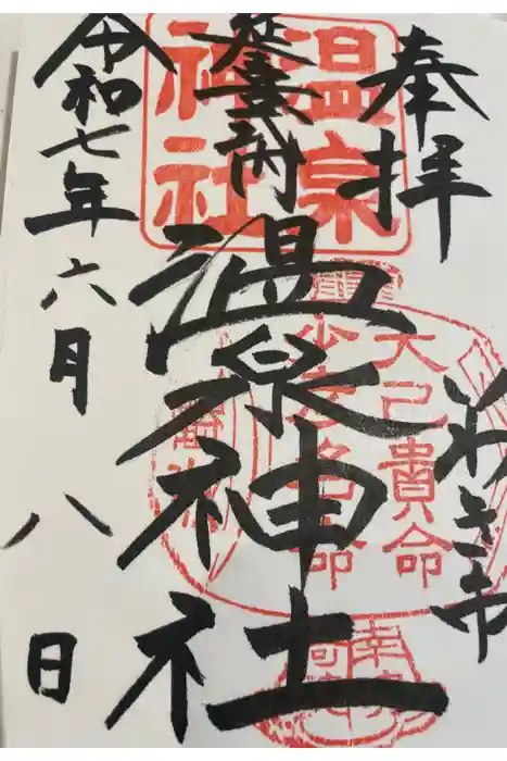 温泉神社〜いわき湯本温泉〜の御朱印