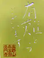 普門寺(切り絵御朱印発祥の寺)(愛知県)