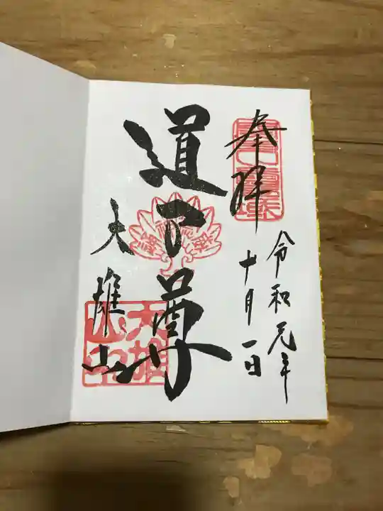 最乗寺(道了尊)の御朱印