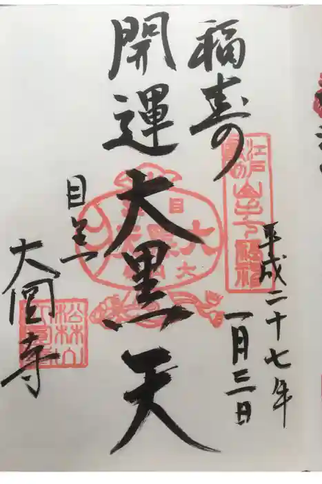 大圓寺の御朱印