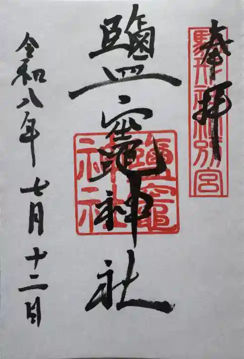 駒形神社の御朱印