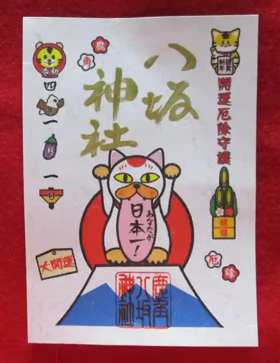 鹿角八坂神社の御朱印