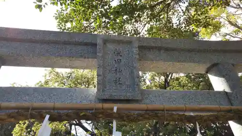 栄田神社のその他建物