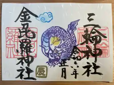 金刀比羅社の御朱印