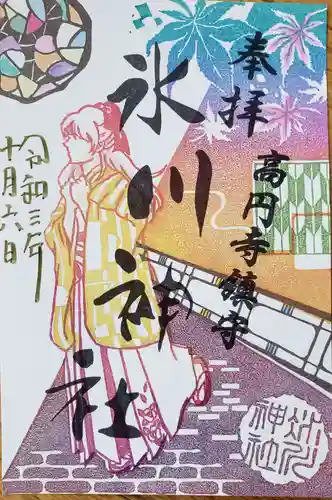 高円寺氷川神社の御朱印