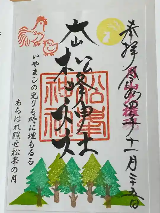 松峯神社(秋田県)