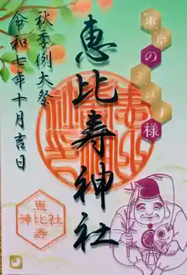 恵比寿神社の御朱印