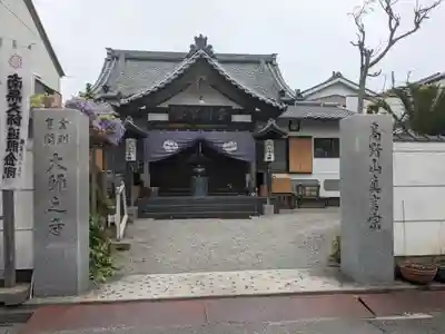 大師之寺(三重県)